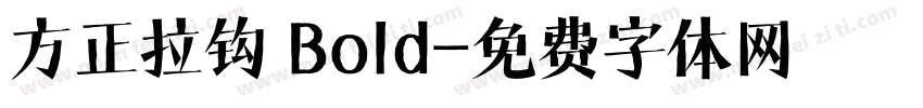 方正拉钩 Bold字体转换